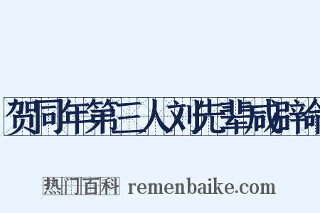 贺同年第三人刘先辈咸辟命是什么意思的图片